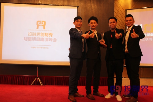 投融界第19期“创刻SHOW”明星项目路演峰会在上海成功举办